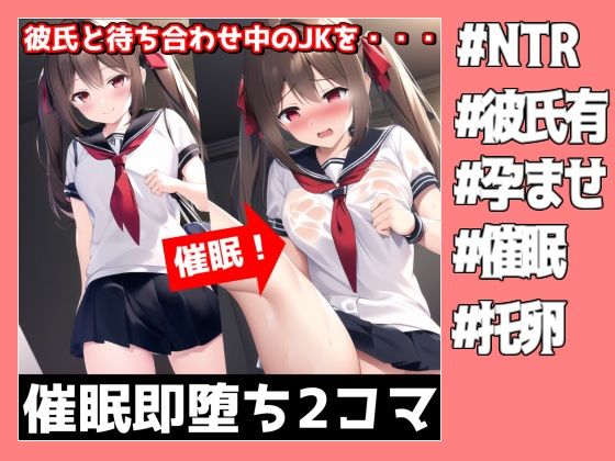 ●眠即堕ち2コマ【彼氏と待ち合わせ中の美少女JKに無責任種付け】(NTR最強會) [d_272605]