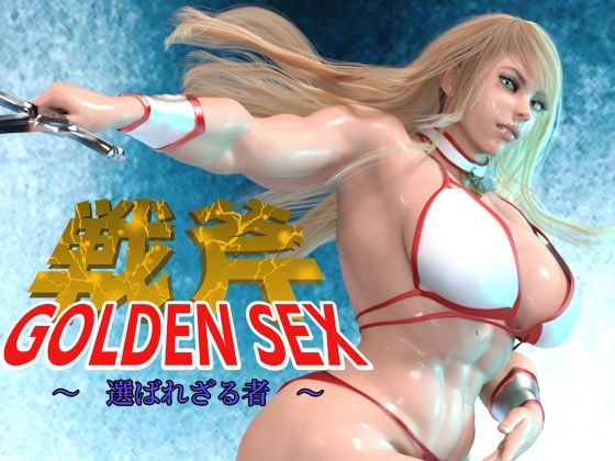 GOLDEN SEX ゴールデンセックス 〜 選ばれざる物〜(アイソレッティー) [d_272608]