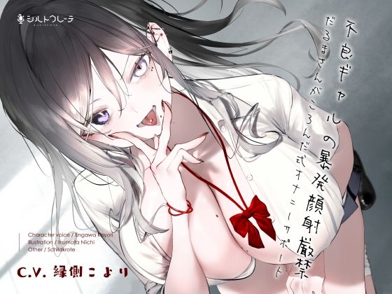 不良ギャルの暴発顔射厳禁だるまさんがころんだ式オナニーサポート(シルトクレーテ) [d_272622]