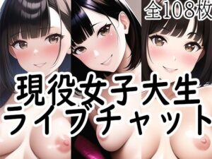 ライブチャット嬢になった現役女子大生たち〜チャットレディの「リアル」(女子大生が好き。) [d_272637]