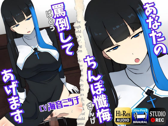 【男性受け】あなたのちんぽ懺悔、罵倒してあげます〜ヤリマンギャルシスターと午前0時の懺悔室〜(ドM騎士団) [d_272782]