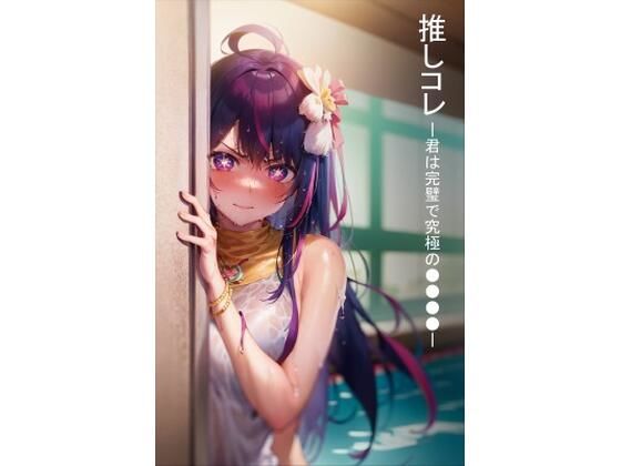 推しコレ-君は完璧で究極の●●●●-(AtelierEVE) [d_272810]