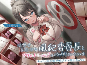 清楚で真面目な風紀委員長とアダルトショップでバッタリ鉢合わせ〜むっつりJKの媚び媚びアヘ顔生セックス〜(あまとろすいーつ) [d_272830]