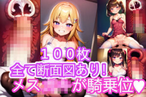 【全て断面図あり！】メス○キちゃんの騎乗位【合計100枚】(夢魔ソーサレス) [d_272872]