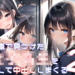 電車で見つけた女子校生を脅して中出ししまくる2(半自動生成) [d_272993]