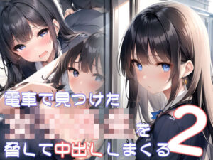 電車で見つけた女子校生を脅して中出ししまくる2(半自動生成) [d_272993]