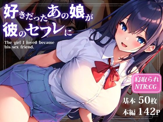 好きだったあの娘が彼のセフレに(オスひよこ) [d_273020]