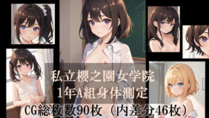 私立櫻之園女学院1年A組身体測定(星空満天堂) [d_273028]