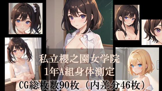 私立櫻之園女学院1年A組身体測定(星空満天堂) [d_273028]