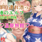 長年連れ添った相棒のエルフ（最近太り気味）と温泉旅館(からくりや) [d_273038]