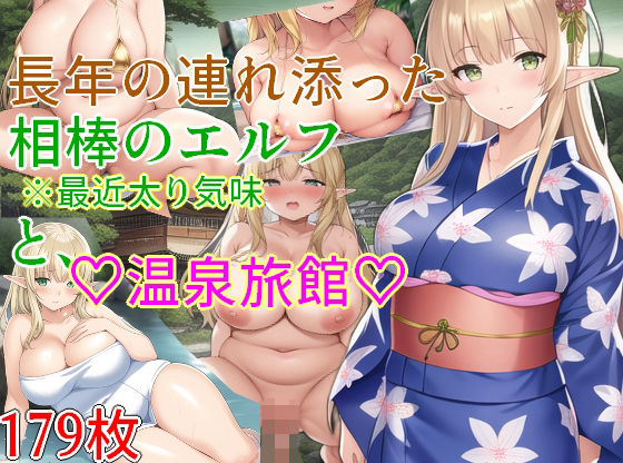 長年連れ添った相棒のエルフ（最近太り気味）と温泉旅館(からくりや) [d_273038]