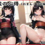 和装の心得（おまんこ日記編）(ゆかた工房) [d_273096]