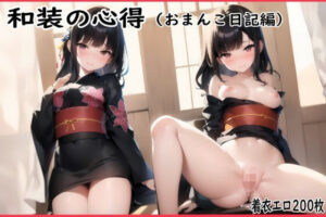 和装の心得（おまんこ日記編）(ゆかた工房) [d_273096]