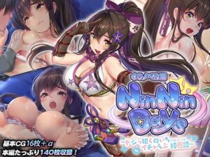 NinNinDays CGノベル版 〜ドジっ娘くのいちイチャらぶ純愛譚〜(どろっぷす！) [d_273100]