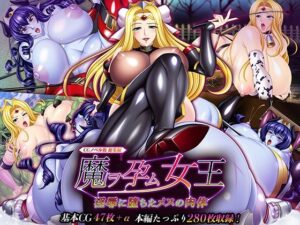 魔ヲ孕ム女王〜淫辱に堕ちたメスの肉体〜 CGノベル版 総集編(どろっぷす！) [d_273112]