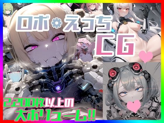 ロボえっちCG(ロボコスキー粒子) [d_273164]