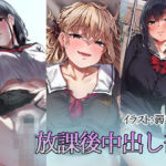 放課後中出し部(すずめノす) [d_273172]