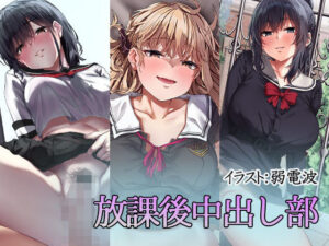 放課後中出し部(すずめノす) [d_273172]