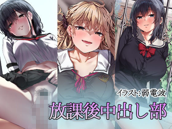 放課後中出し部(すずめノす) [d_273172]