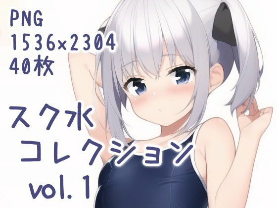 スク水コレクション vol.1(ふにふにいめーじ) [d_273182]
