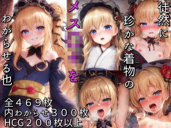 徒然に珍かな着物のメス〇キをわからせる也(画楽多AI  X) [d_273202]