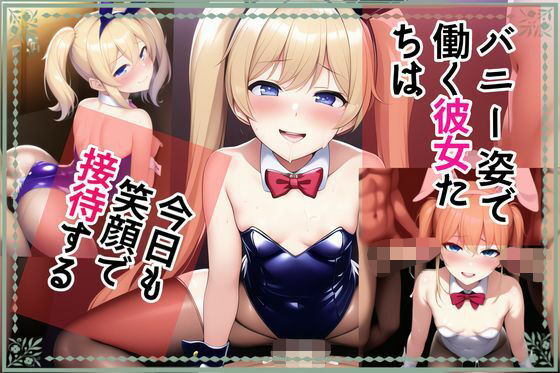 バニー姿で働く彼女たちは今日も笑顔で接待する(ainam) [d_273237]