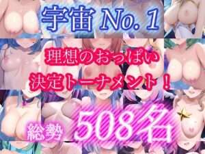 宇宙No.1理想のおっぱい決定トーナメント！〜総勢508名〜(チア) [d_273255]