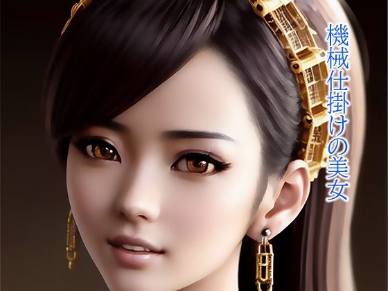 機械仕掛けの美女(幻影空域) [d_273259]