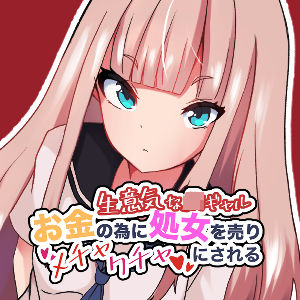 生意気なJKギャル お金の為に処女を売りメチャクチャにされる(青空ゆうた) [d_273294]