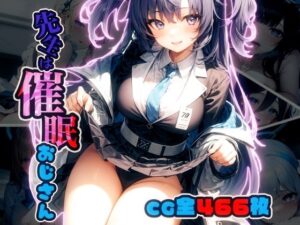 先生は催●おじさん(甘井商店) [d_273352]