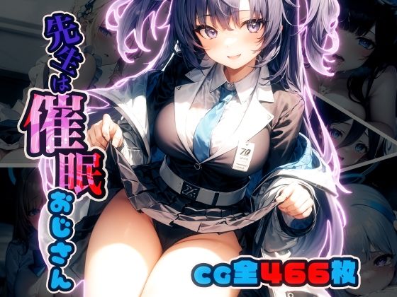 先生は催●おじさん(甘井商店) [d_273352]