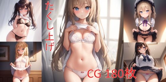 たくし上げ！恥ずかしがりながら見せてくれる女の子たち(きゃらめる本舗) [d_273401]
