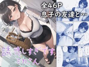 誘惑しすぎです ミカさん(ふわとろオムレツ) [d_273415]