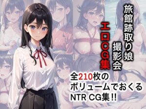 旅館跡取り娘 撮影会エロCG集【AI生成】(タイガーAIランド) [d_273466]