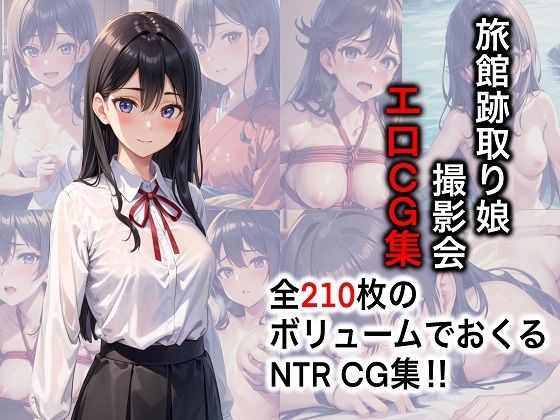 旅館跡取り娘 撮影会エロCG集【AI生成】(タイガーAIランド) [d_273466]