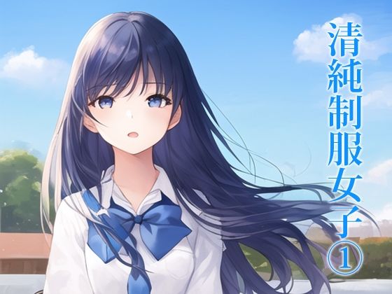 清純制服女子 1(お得情報館) [d_273535]