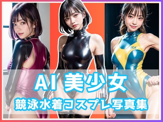 AI美少女 競泳水着コスプレ写真集(フェティシズム) [d_273609]