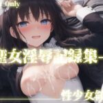 聖女淫辱記録集(性少女領域) [d_273628]