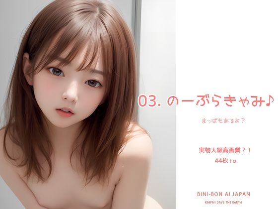 のーぶらきゃみ♪ まっぱもあるよ？(BINI-BON AI JAPAN) [d_273657]