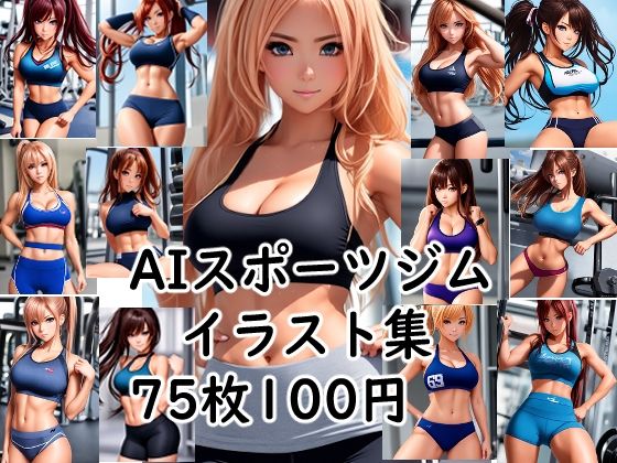 AIスポーツジム イラスト集(ロートカイザー) [d_273678]