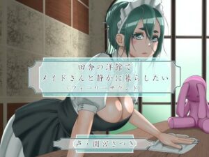 田舎の洋館でメイドさんと静かに暮らしたい（フォーリーサウンド）(近未来のふわふわ) [d_273697]