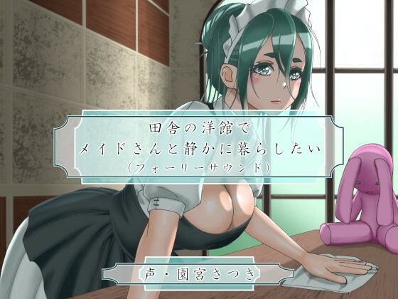 田舎の洋館でメイドさんと静かに暮らしたい（フォーリーサウンド）(近未来のふわふわ) [d_273697]