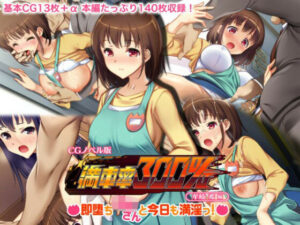 満車率300％ CGノベル版 牟岐 希編 〜即堕ち保母さんと今日も満淫っ！〜(どろっぷす！) [d_273698]