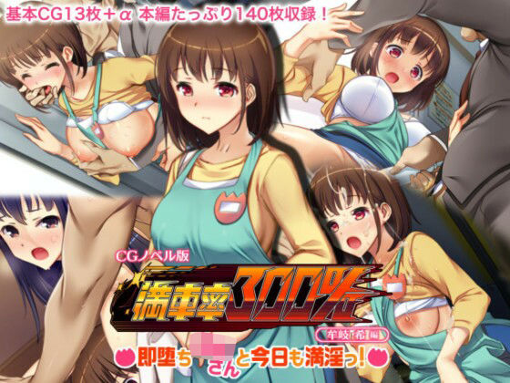 満車率300％ CGノベル版 牟岐 希編 〜即堕ち保母さんと今日も満淫っ！〜(どろっぷす！) [d_273698]