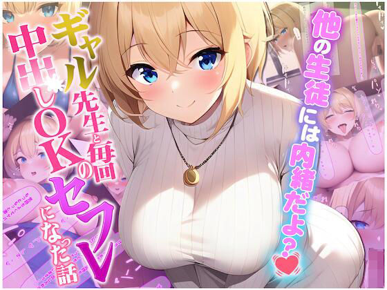 他の生徒には内緒だよ？ギャル先生と毎回中出しOKのセフレになった話(にゃんにゃん工房) [d_273765]