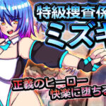 特級捜査係ミズキ(苦悩の☆) [d_273792]