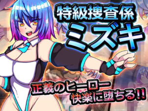 特級捜査係ミズキ(苦悩の☆) [d_273792]