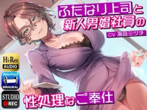 ふたなり上司と新人男娼社員の性処理なご奉仕〜総務慰安室は社員の性処理を引き受けます〜(ドM騎士団) [d_273797]