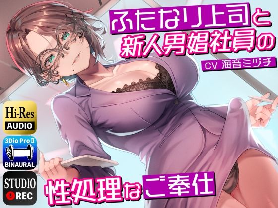 ふたなり上司と新人男娼社員の性処理なご奉仕〜総務慰安室は社員の性処理を引き受けます〜(ドM騎士団) [d_273797]