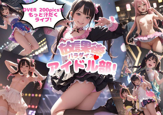 放課後パラダイスアイドル部！(フライア) [d_273829]